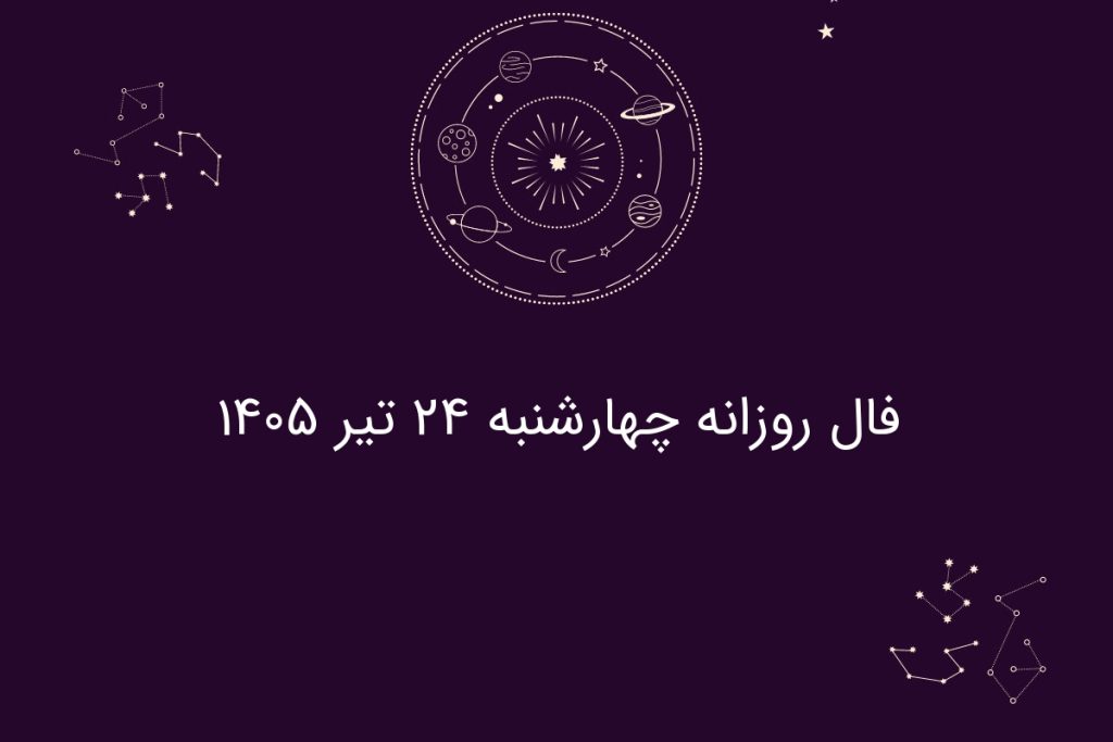 فال روزانه چهارشنبه ۲۴ تیر ۱۴۰۵
