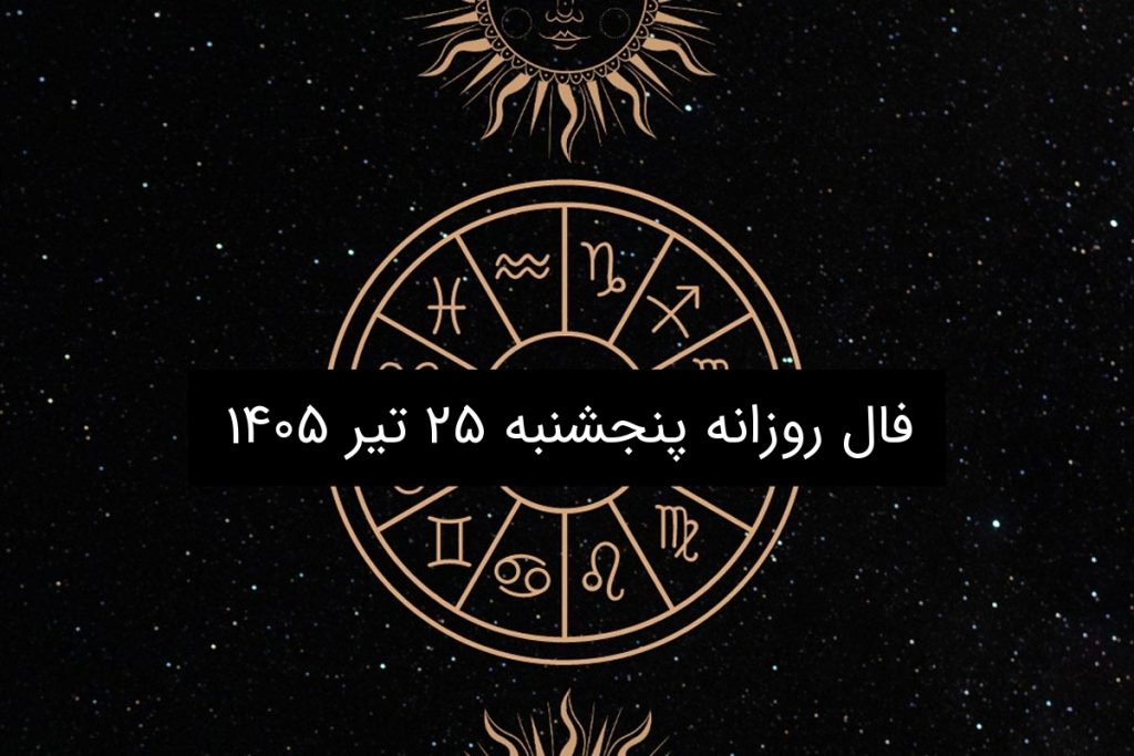 فال روزانه پنجشنبه ۲۵ تیر ۱۴۰۵