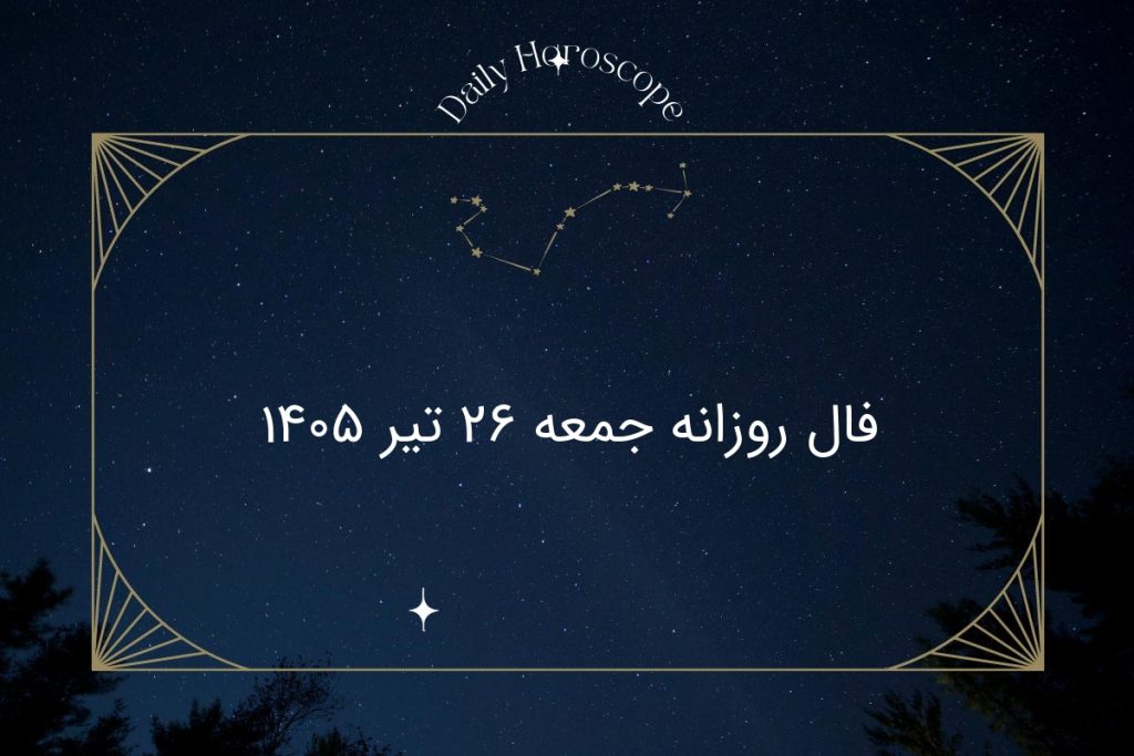 فال روزانه جمعه ۲۶ تیر ۱۴۰۵