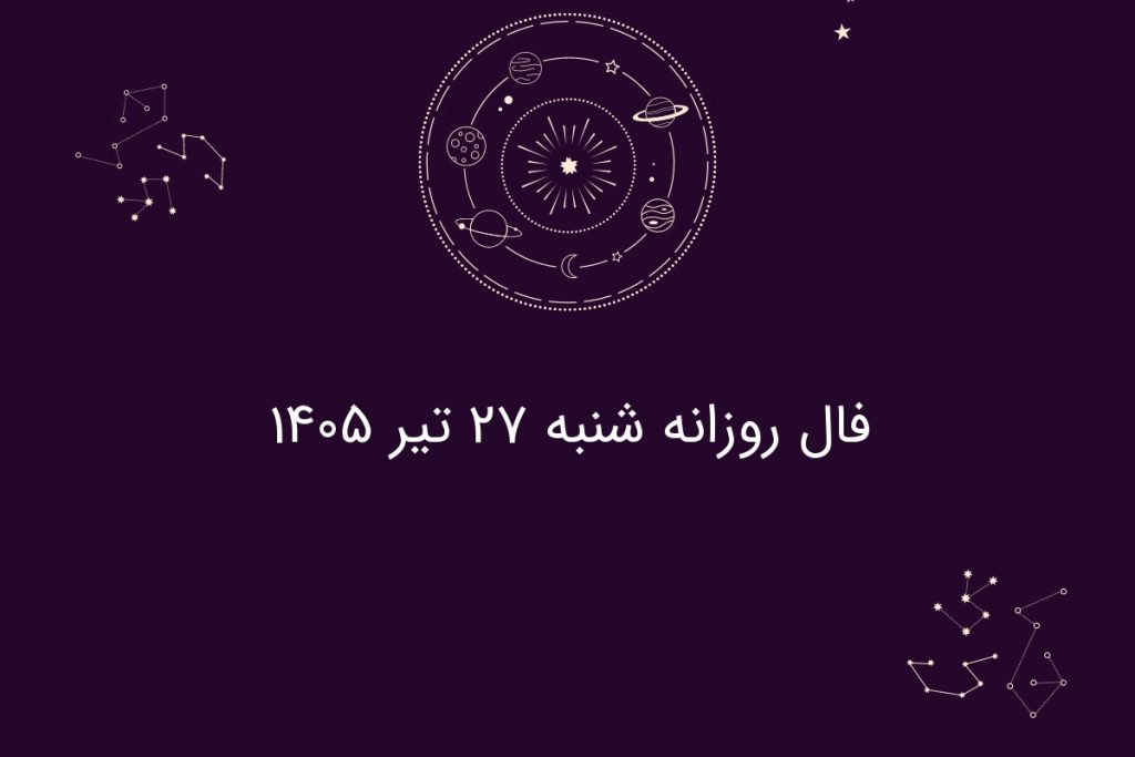 فال روزانه شنبه ۲۷ تیر ۱۴۰۵