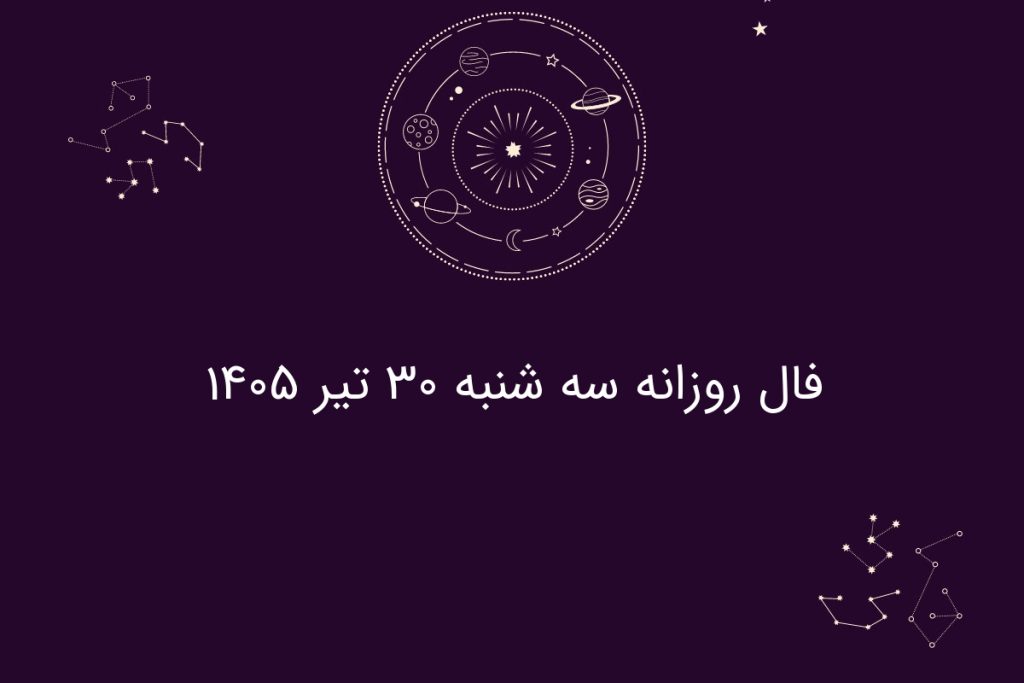 فال روزانه سه شنبه ۳۰ تیر ۱۴۰۵
