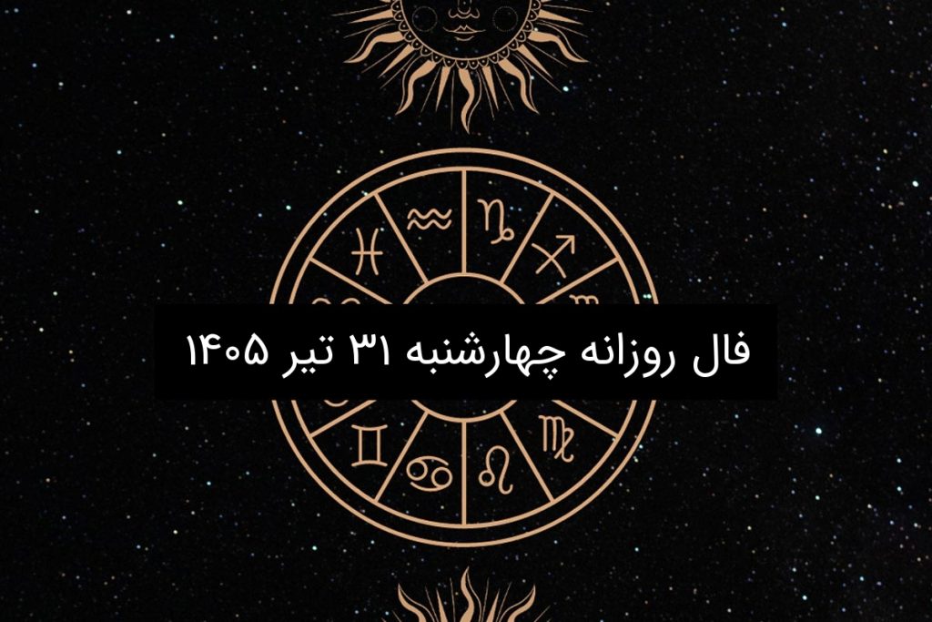 فال روزانه چهارشنبه ۳۱ تیر ۱۴۰۵