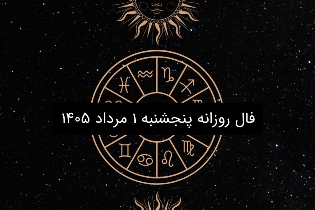 فال روزانه پنجشنبه ۱ مرداد ۱۴۰۵
