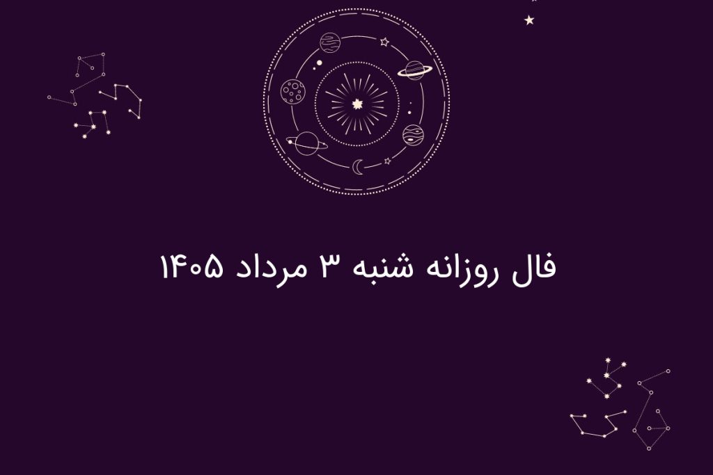 فال روزانه شنبه ۳ مرداد ۱۴۰۵