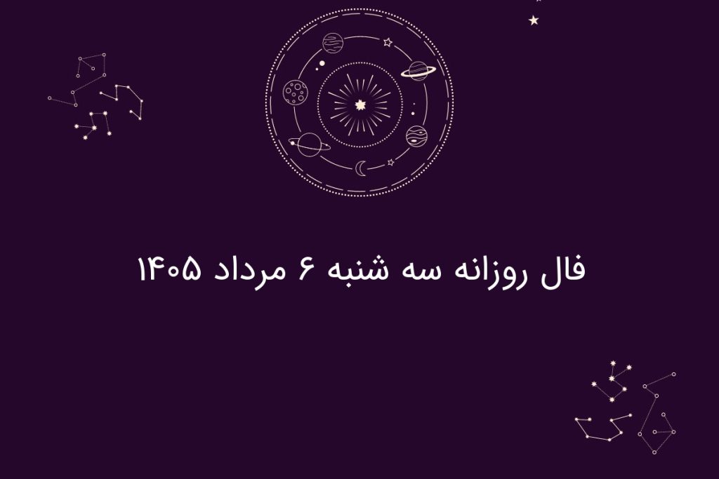 فال روزانه سه شنبه ۶ مرداد ۱۴۰۵
