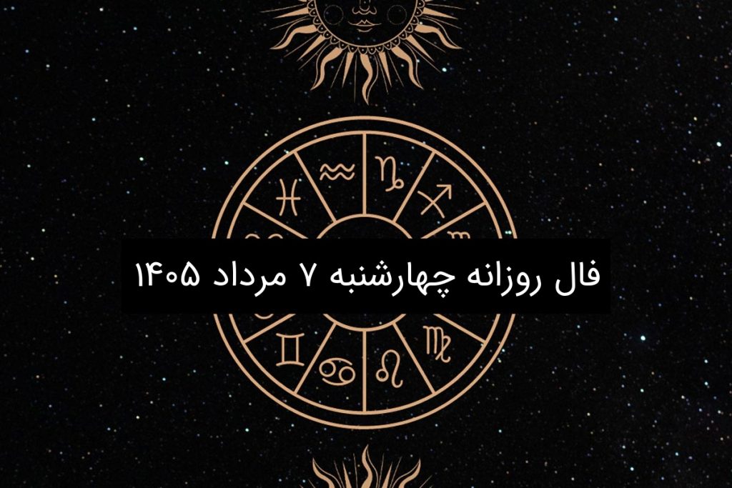 فال روزانه چهارشنبه ۷ مرداد ۱۴۰۵