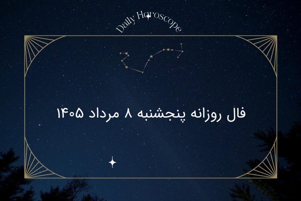 فال روزانه پنجشنبه ۸ مرداد ۱۴۰۵
