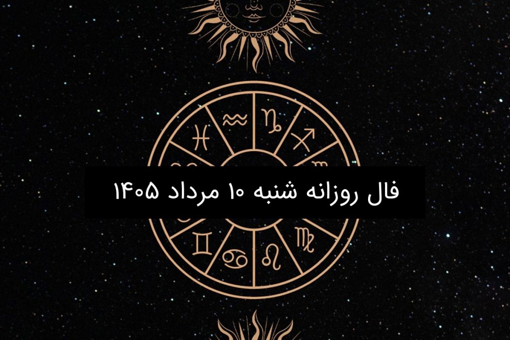 فال روزانه شنبه ۱۰ مرداد ۱۴۰۵