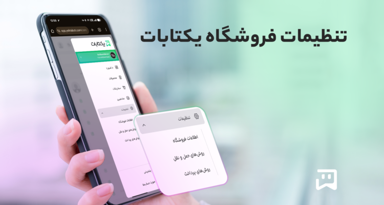 تنظیمات فروشگاه و پیگیری خودکار سفارش