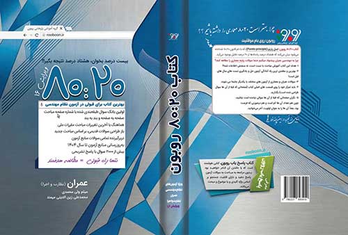 کتاب 8020 روبون