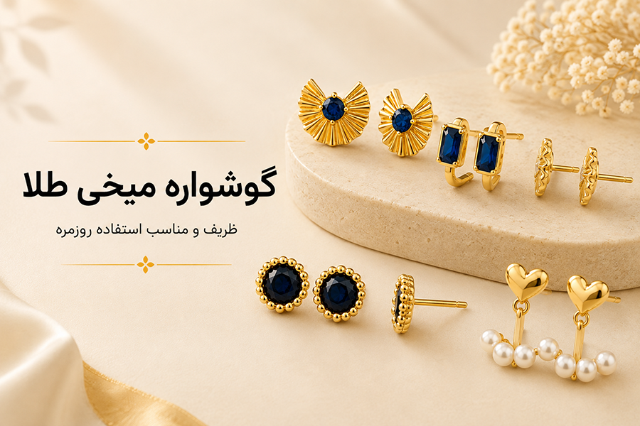 گوشواره میخی طلا