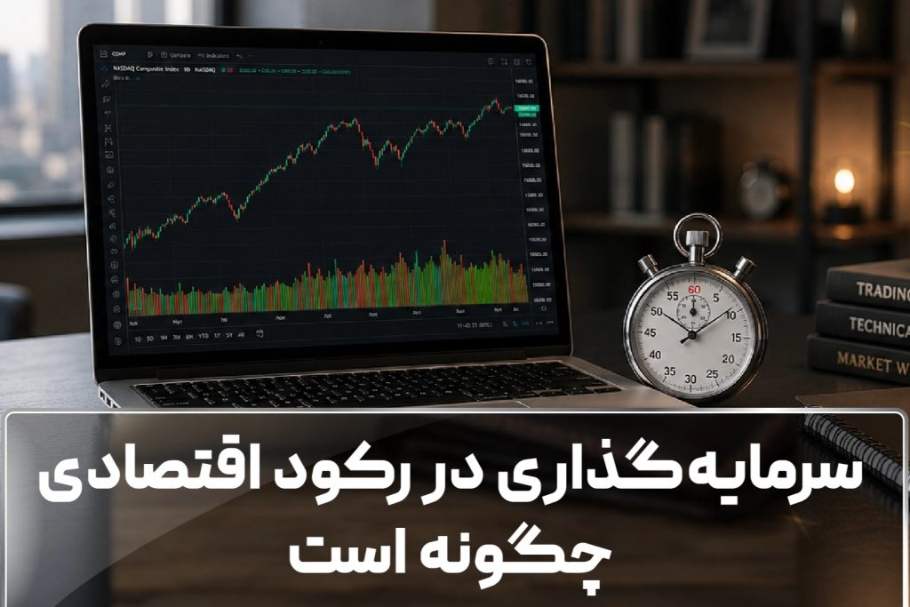 سرمایه‌گذاری در رکود اقتصادی چگونه است؟