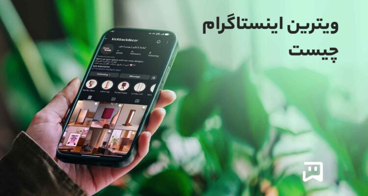 ویترین اینستاگرام و فروشگاه ساز یکتابات