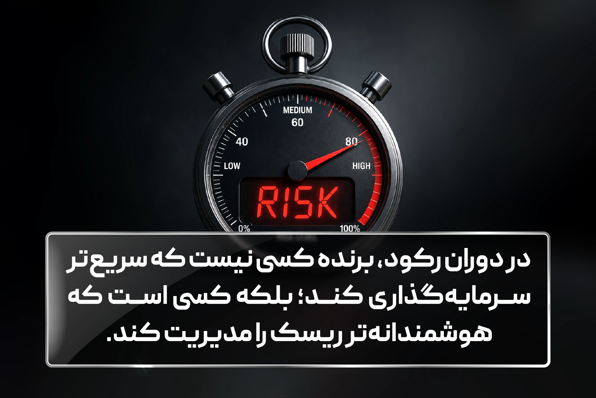 مدیریت ریسک هوشمندانه