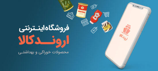 فروشگاه اینترنتی اروندکالا؛ از قفسهی محصولات مراقبت از پوست و مو تا بوی قهوه - نظمی نوین - Nazminovin