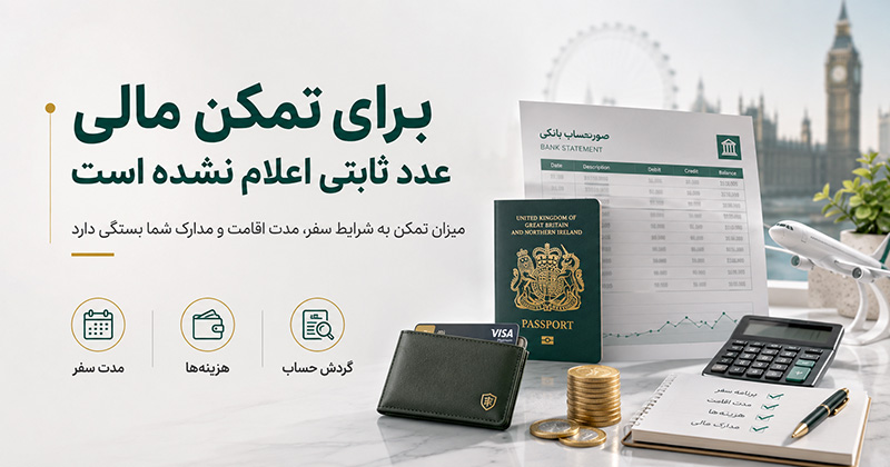 تمکن مالی ویزای توریستی انگلیس