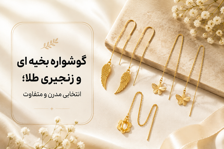 گوشواره بخیه ای و زنجیری طلا