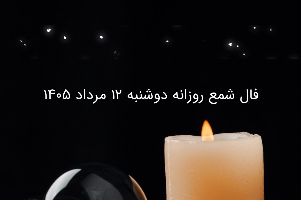 فال شمع روزانه دوشنبه ۱۲ مرداد ۱۴۰۵