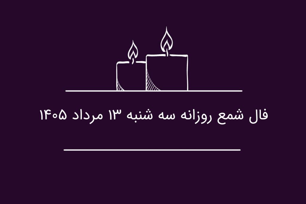 فال شمع روزانه سه شنبه ۱۳ مرداد ۱۴۰۵