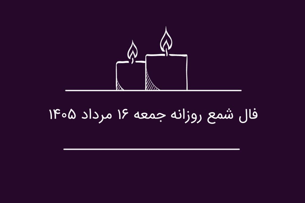 فال شمع روزانه جمعه ۱۶ مرداد ۱۴۰۵