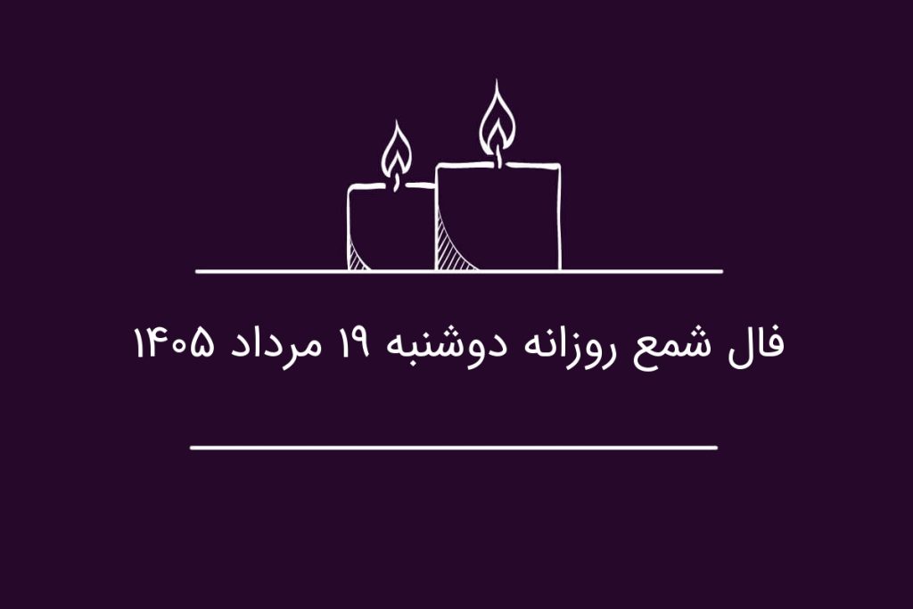 فال شمع روزانه دوشنبه ۱۹ مرداد ۱۴۰۵