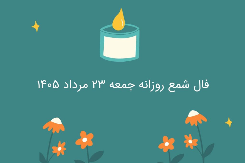 فال شمع روزانه جمعه ۲۳ مرداد ۱۴۰۵