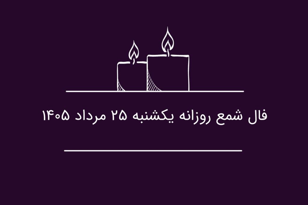 فال شمع روزانه یکشنبه ۲۵ مرداد ۱۴۰۵