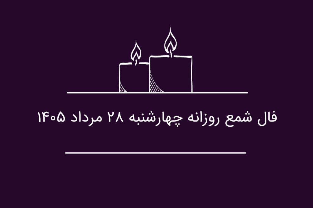 فال شمع روزانه چهارشنبه ۲۸ مرداد ۱۴۰۵