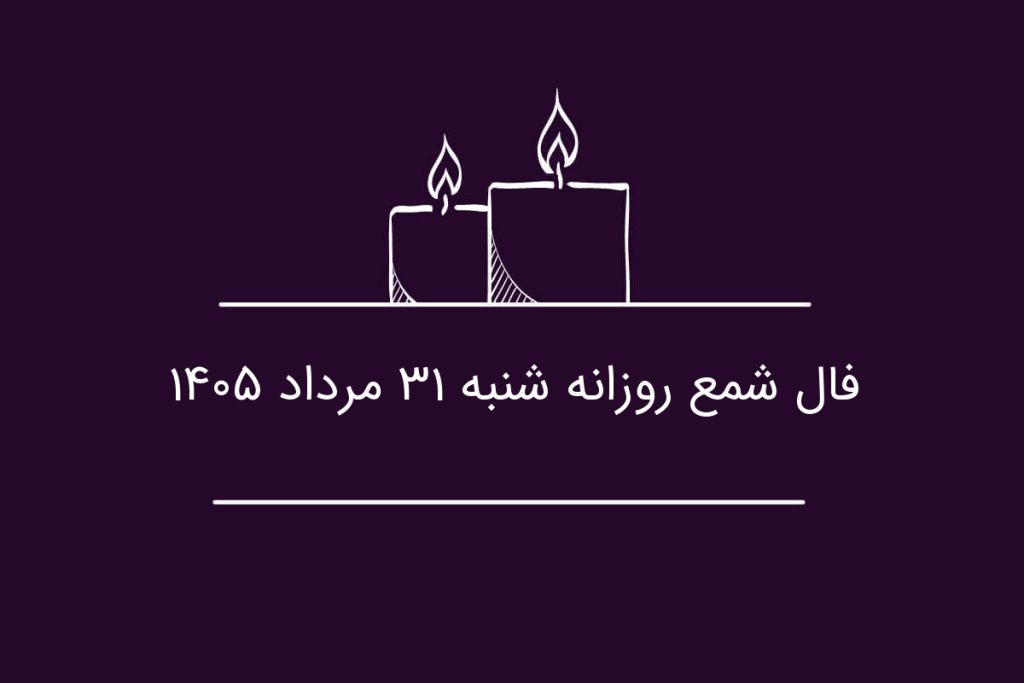 فال شمع روزانه شنبه ۳۱ مرداد ۱۴۰۵