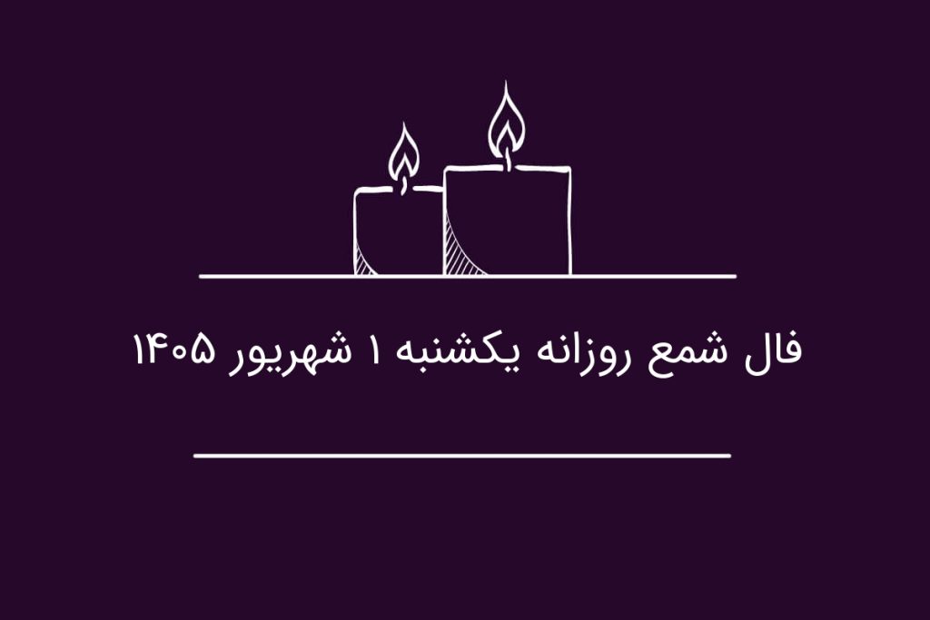 فال شمع روزانه یکشنبه ۱ شهریور ۱۴۰۵
