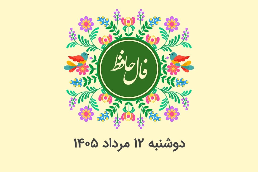 فال حافظ روزانه دوشنبه ۱۲ مرداد ۱۴۰۵ با معنی و تفسیر دقیق