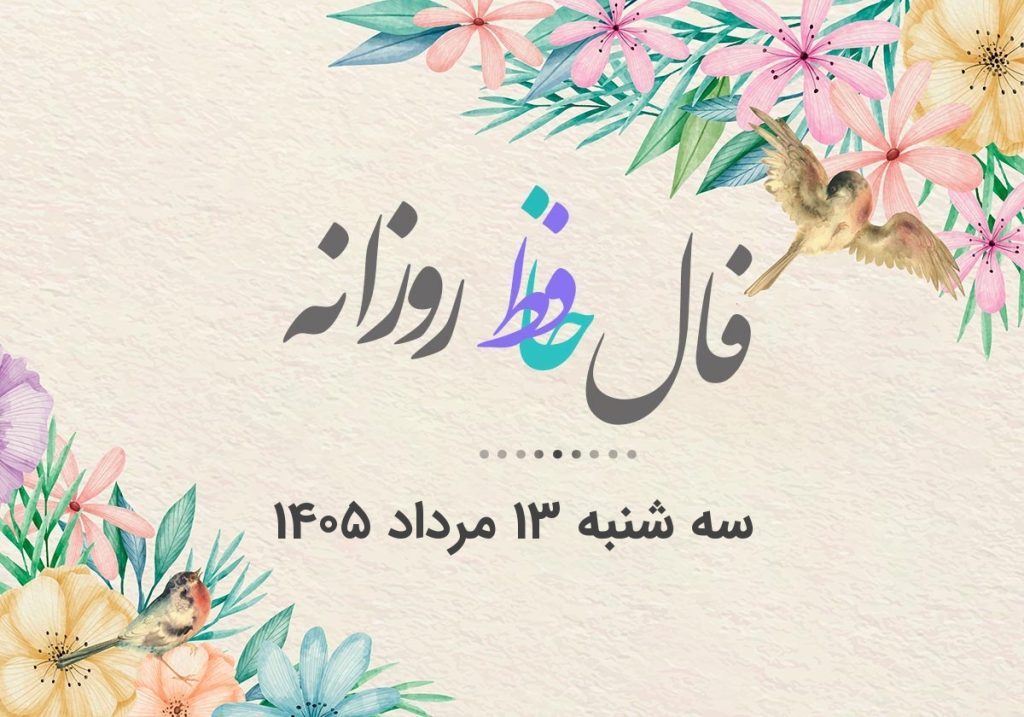 فال حافظ روزانه سه شنبه ۱۳ مرداد ۱۴۰۵ با معنی و تفسیر دقیق