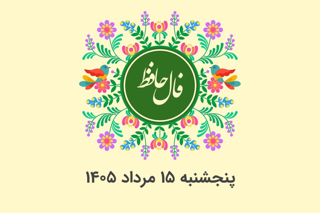 فال حافظ روزانه پنجشنبه ۱۵ مرداد ۱۴۰۵ با معنی و تفسیر دقیق