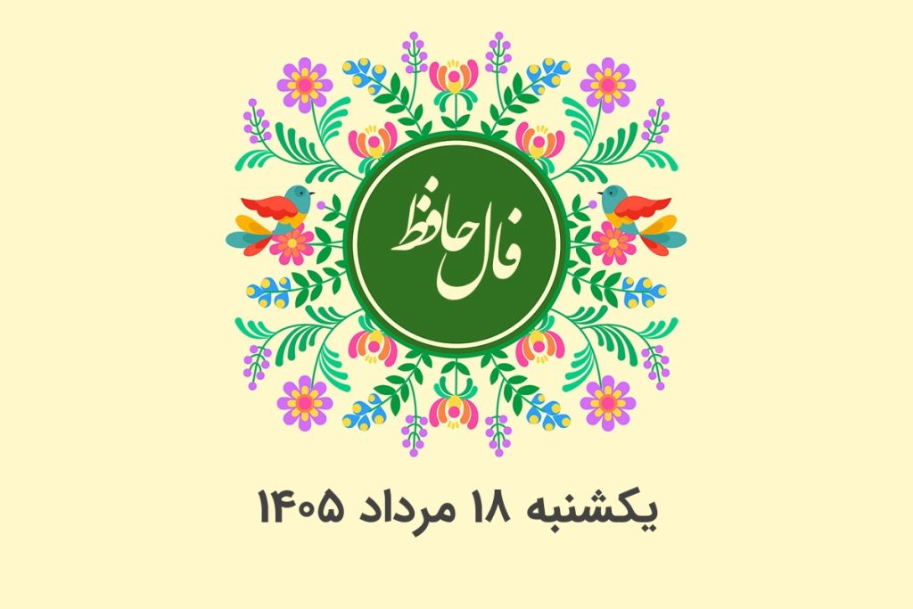 فال حافظ روزانه یکشنبه ۱۸ مرداد ۱۴۰۵ با معنی و تفسیر دقیق