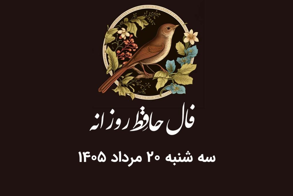 فال حافظ روزانه سه شنبه ۲۰ مرداد ۱۴۰۵ با معنی و تفسیر دقیق