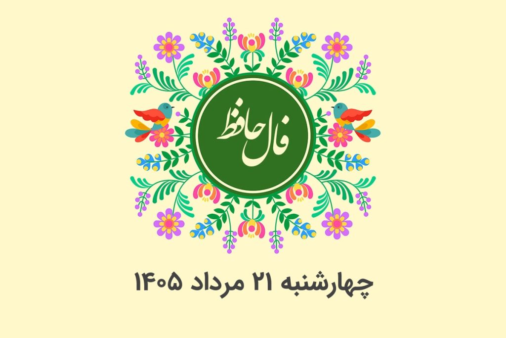فال حافظ روزانه چهارشنبه ۲۱ مرداد ۱۴۰۵ با معنی و تفسیر دقیق