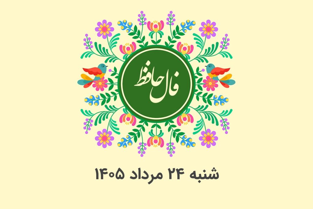فال حافظ روزانه شنبه ۲۴ مرداد ۱۴۰۵ با معنی و تفسیر دقیق