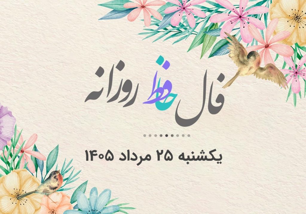 فال حافظ روزانه یکشنبه ۲۵ مرداد ۱۴۰۵ با معنی و تفسیر دقیق