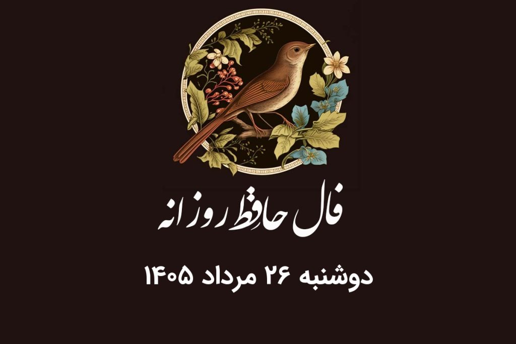 فال حافظ روزانه دوشنبه ۲۶ مرداد ۱۴۰۵ با معنی و تفسیر دقیق