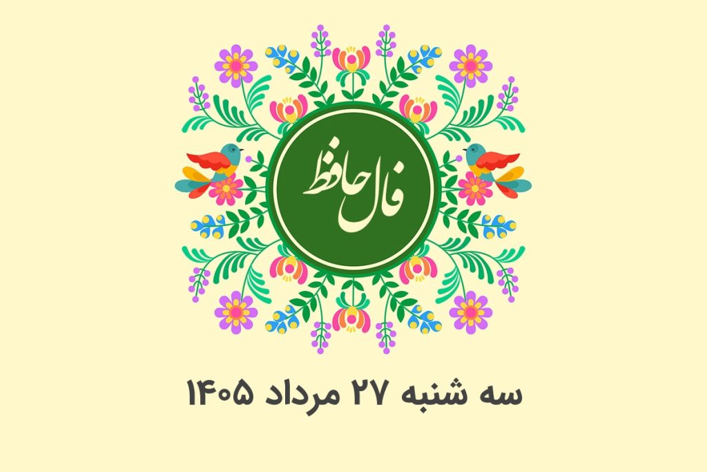 فال حافظ روزانه سه شنبه ۲۷ مرداد ۱۴۰۵ با معنی و تفسیر دقیق