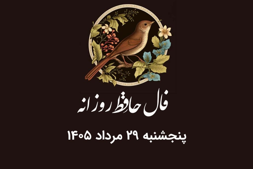فال حافظ روزانه پنجشنبه ۲۹ مرداد ۱۴۰۵ با معنی و تفسیر دقیق