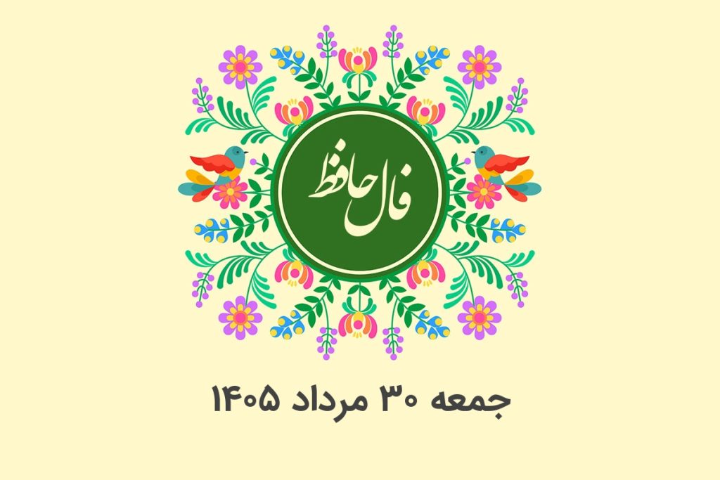 فال حافظ روزانه جمعه ۳۰ مرداد ۱۴۰۵ با معنی و تفسیر دقیق