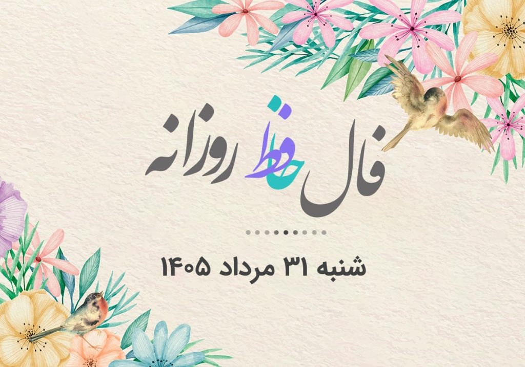 فال حافظ روزانه شنبه ۳۱ مرداد ۱۴۰۵ با معنی و تفسیر دقیق