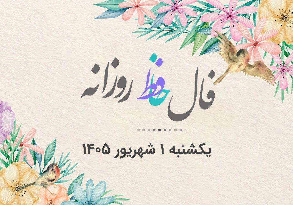 فال حافظ روزانه یکشنبه ۱ شهریور ۱۴۰۵ با معنی و تفسیر دقیق