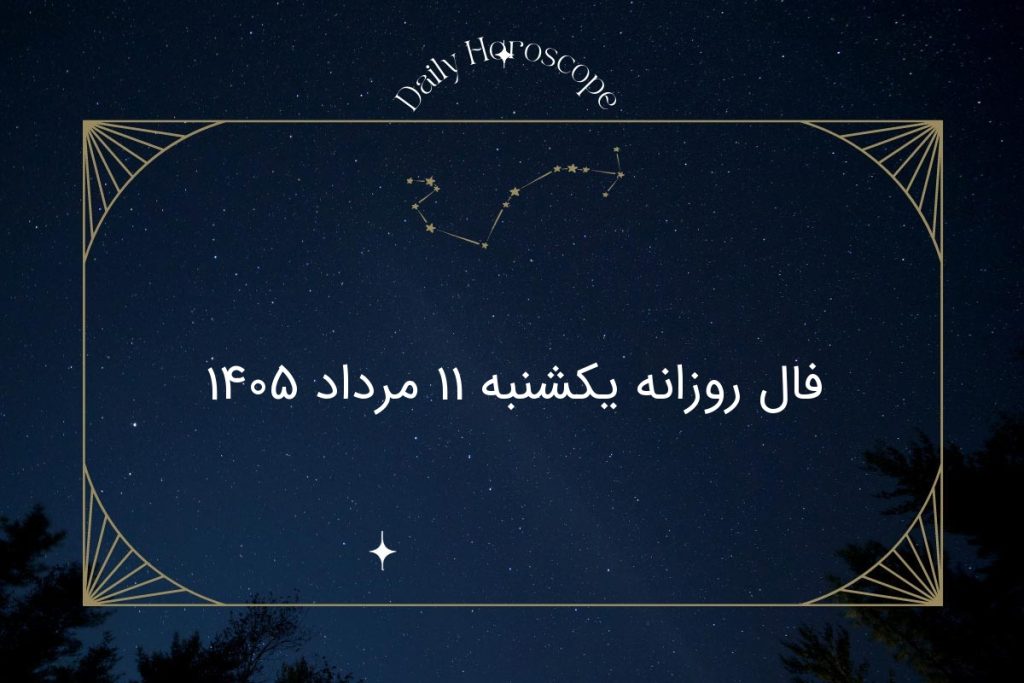 فال روزانه یکشنبه ۱۱ مرداد ۱۴۰۵