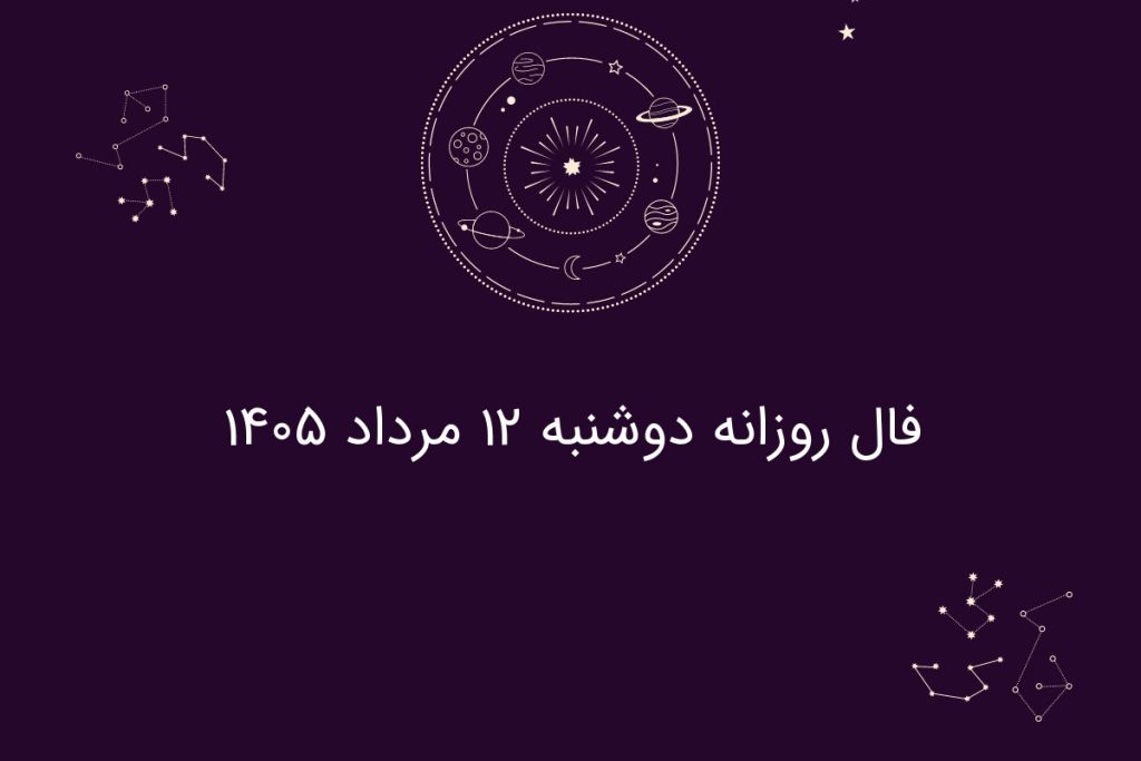 فال روزانه دوشنبه ۱۲ مرداد ۱۴۰۵