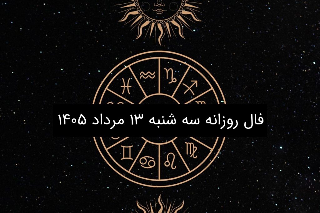 فال روزانه سه شنبه ۱۳ مرداد ۱۴۰۵
