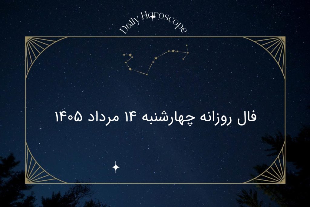 فال روزانه چهارشنبه ۱۴ مرداد ۱۴۰۵