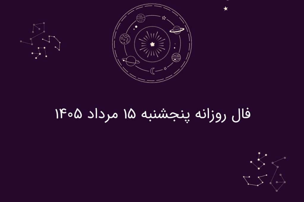 فال روزانه پنجشنبه ۱۵ مرداد ۱۴۰۵