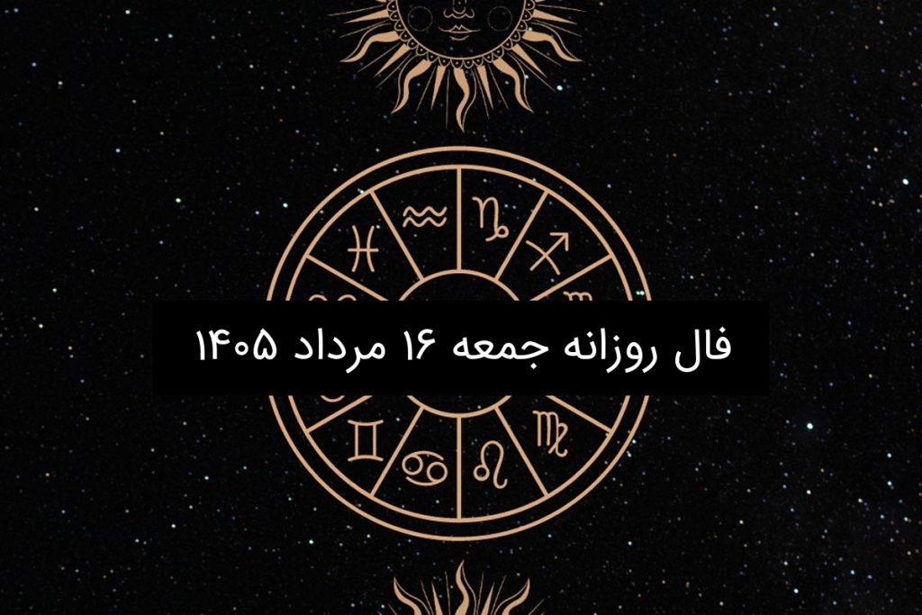 فال روزانه جمعه ۱۶ مرداد ۱۴۰۵